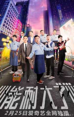 张云雷《能耐大了》爱奇艺上线 戚薇金瀚上演姐弟恋