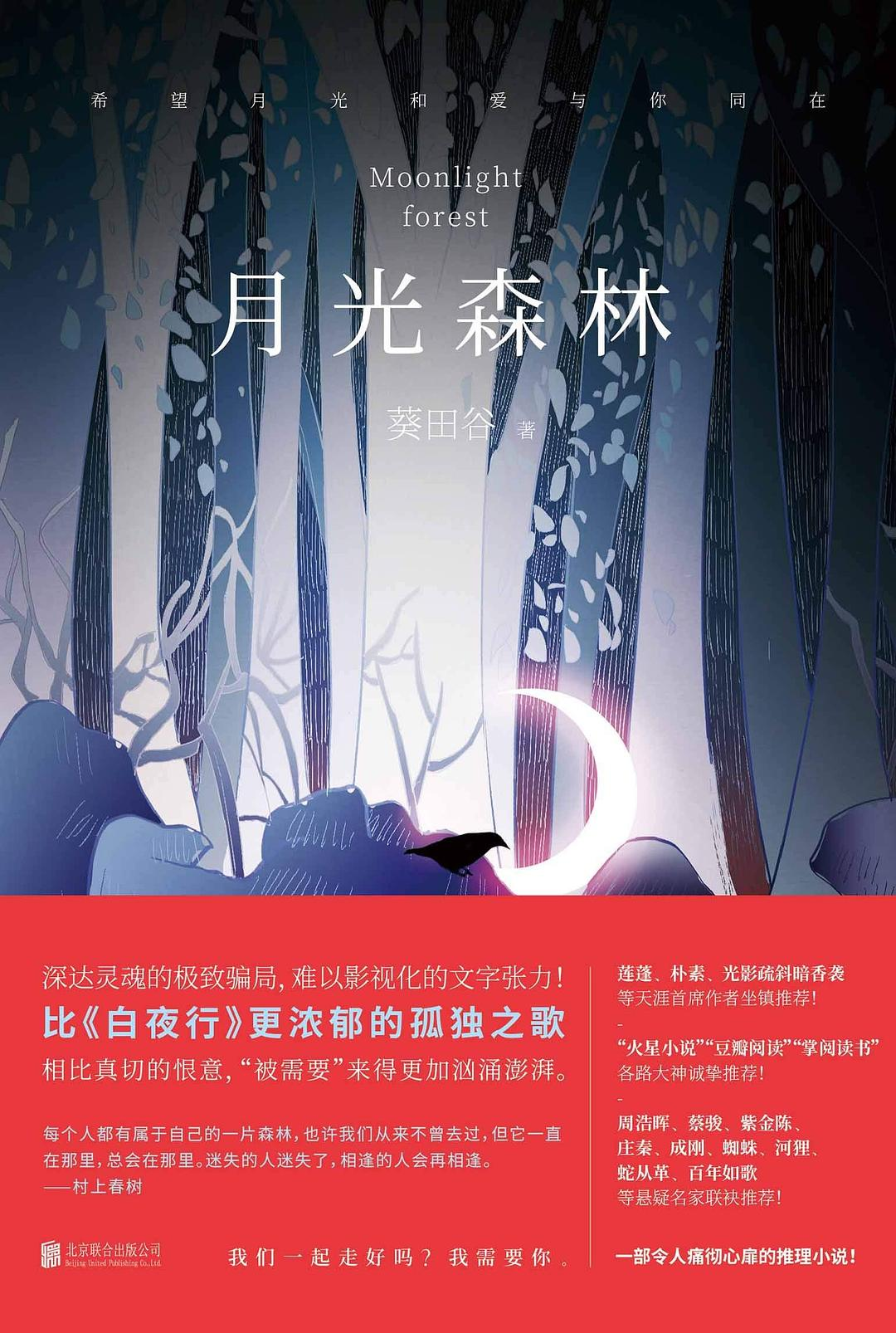 悬疑小说《月光森林》书评：不详，是人生的常客